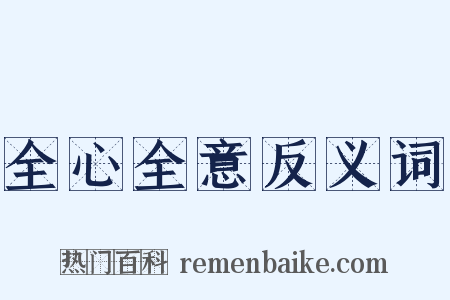 全心全意反义词是什么意思的图片
